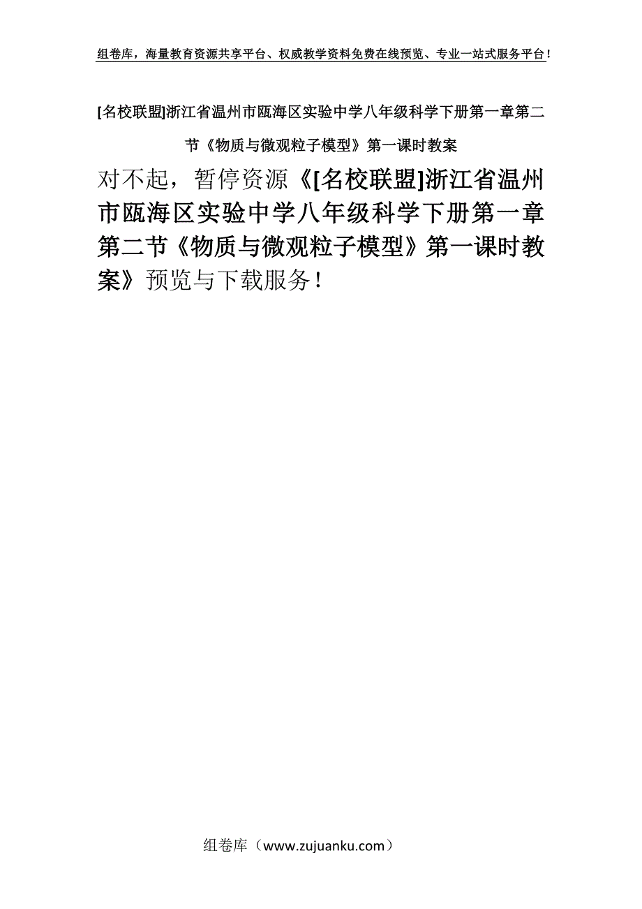 [名校联盟]浙江省温州市瓯海区实验中学八年级科学下册第一章第二节《物质与微观粒子模型》第一课时教案.docx_第1页