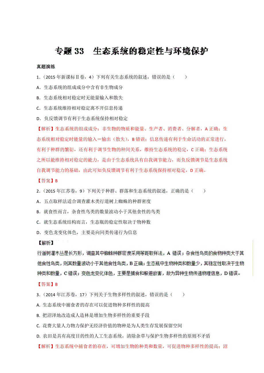 专题33 生态系统的稳定性与环境保护（练）通用版-2017年高考生物一轮复习讲练测（解析版）WORD版含解析.doc_第1页