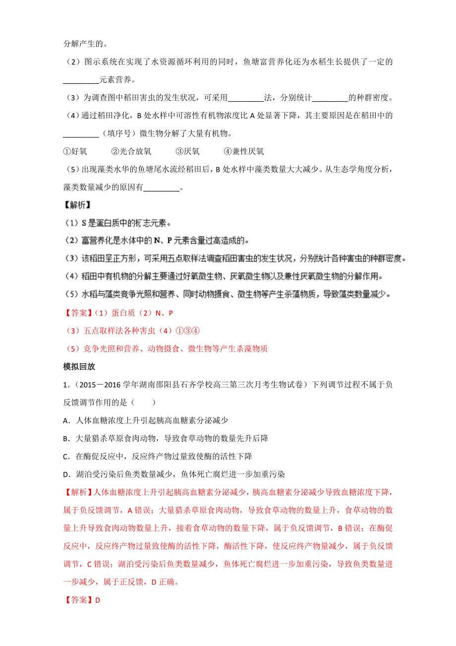 专题33 生态系统的稳定性与环境保护（练）通用版-2017年高考生物一轮复习讲练测（解析版）WORD版含解析.doc_第3页