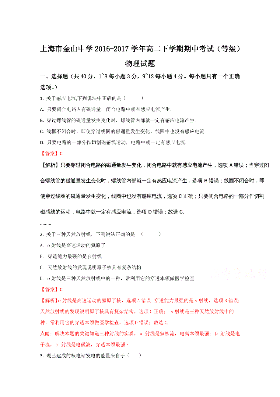 上海市金山中学2016-2017学年高二下学期期中考试（等级）物理试题（解析版） WORD版含解析.doc_第1页