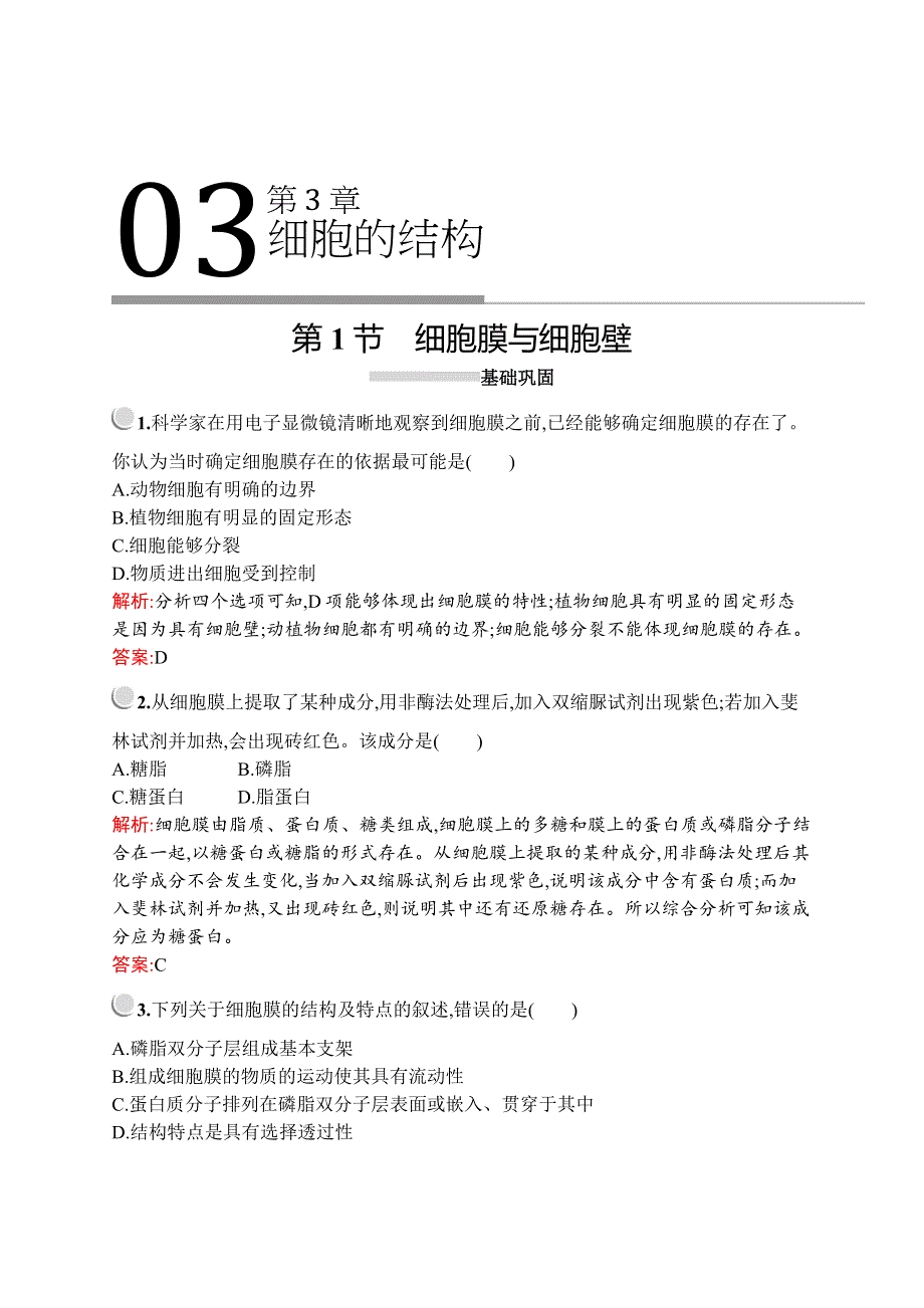 2019-2020学年新培优同步北师大版高中生物必修一练习：第3章　第1节　细胞膜与细胞壁 WORD版含解析.docx_第1页