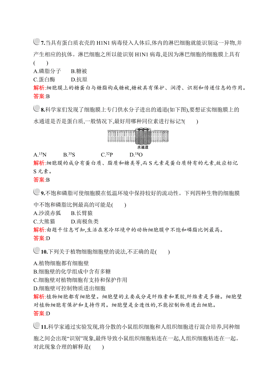 2019-2020学年新培优同步北师大版高中生物必修一练习：第3章　第1节　细胞膜与细胞壁 WORD版含解析.docx_第3页