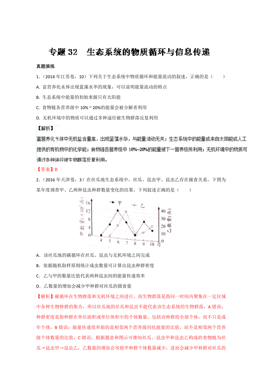 专题32 生态系统的物质循环与信息传递（练）通用版-2017年高考生物一轮复习讲练测（解析版）WORD版含解析.doc_第1页