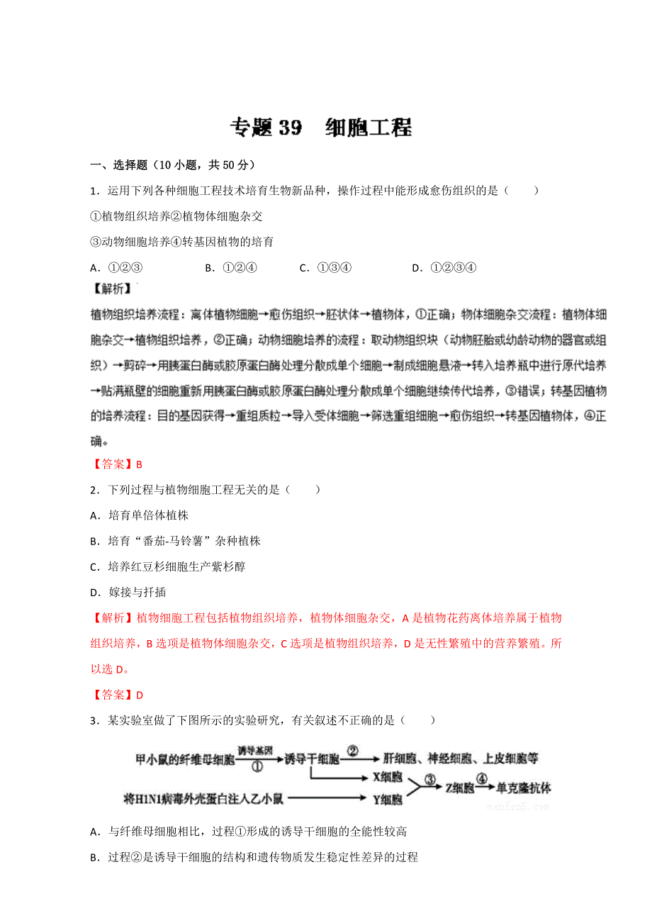 专题39 细胞工程（测）通用版-2017年高考生物一轮复习讲练测（解析版）WORD版含解析.doc_第1页