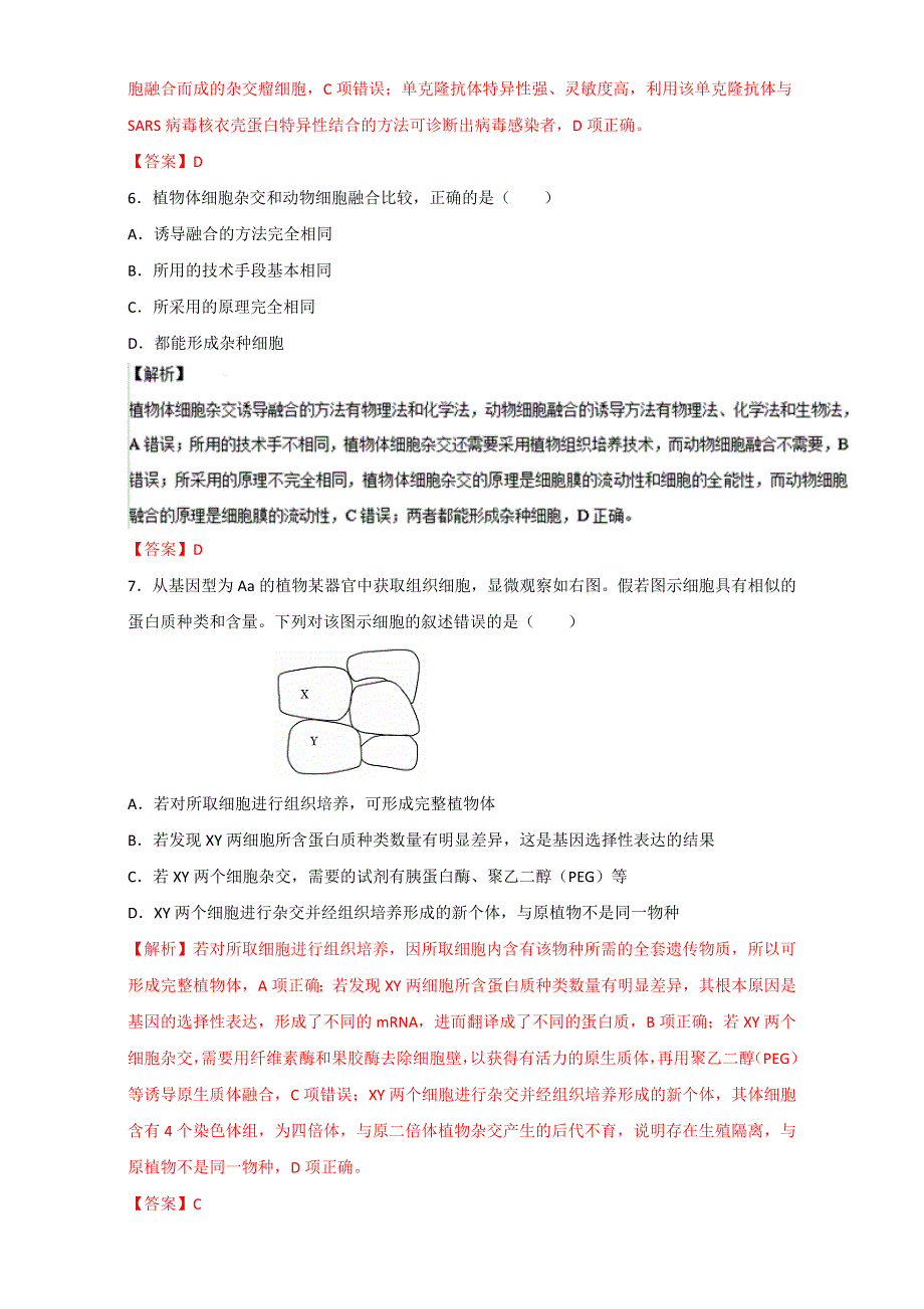 专题39 细胞工程（测）通用版-2017年高考生物一轮复习讲练测（解析版）WORD版含解析.doc_第3页