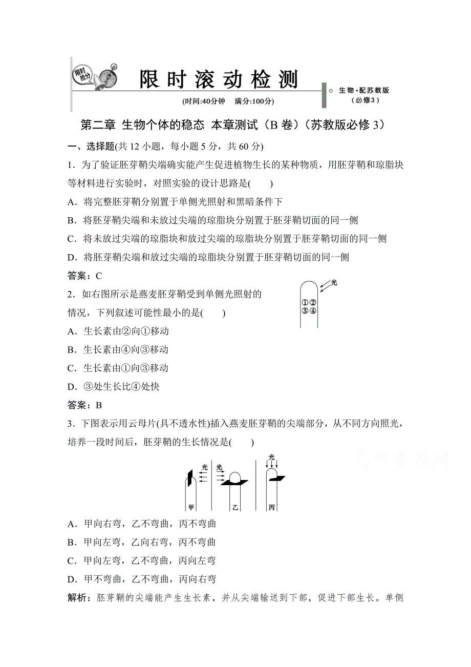 14-15高中生物苏教版必修3章末测试：第二章 生物个体的稳态（A卷）.doc_第1页