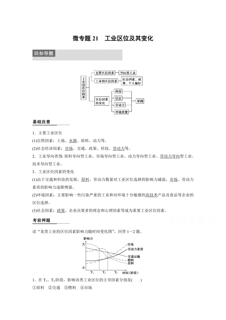 2015届高三地理二轮复习：专题三 微专题21.docx_第1页