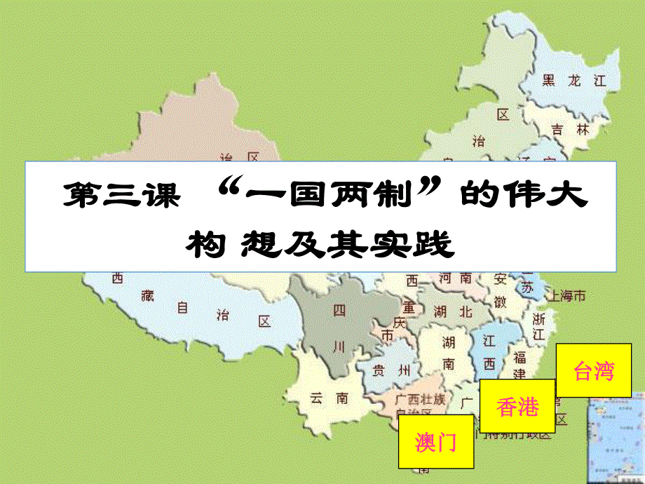 2021-2022学年高一历史人民版必修1教学课件：专题四 三 “一国两制”的伟大构想及其实践 （3） .ppt_第2页