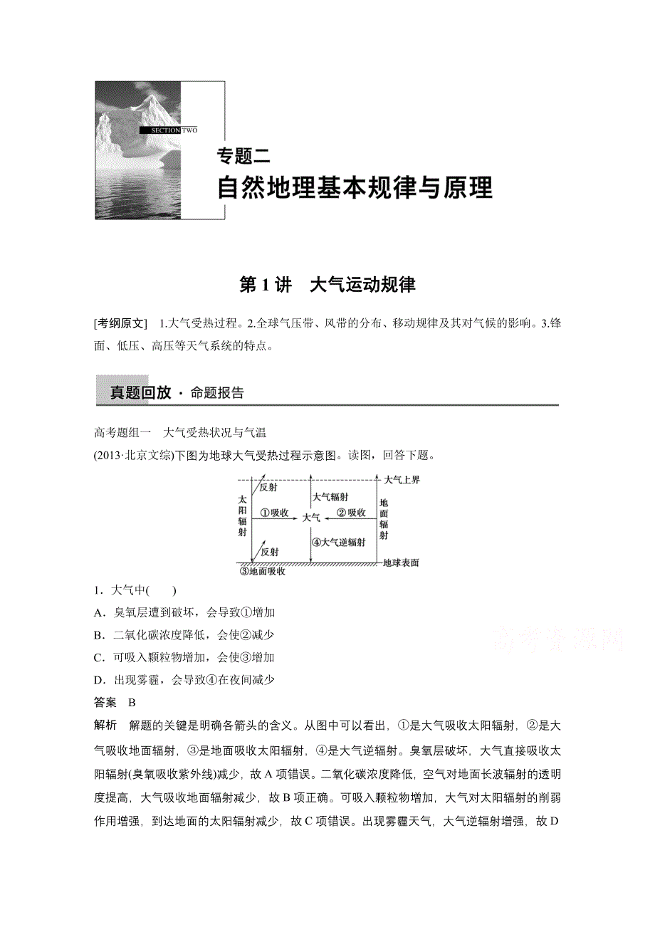 2015届高三地理二轮复习：专题2 自然地理基本规律与原理-第1讲.docx_第1页