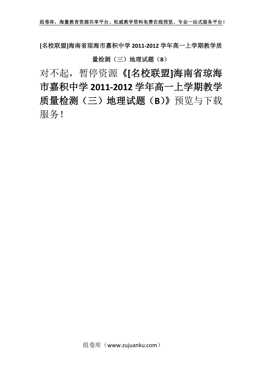 [名校联盟]海南省琼海市嘉积中学2011-2012学年高一上学期教学质量检测（三）地理试题（B）.docx_第1页