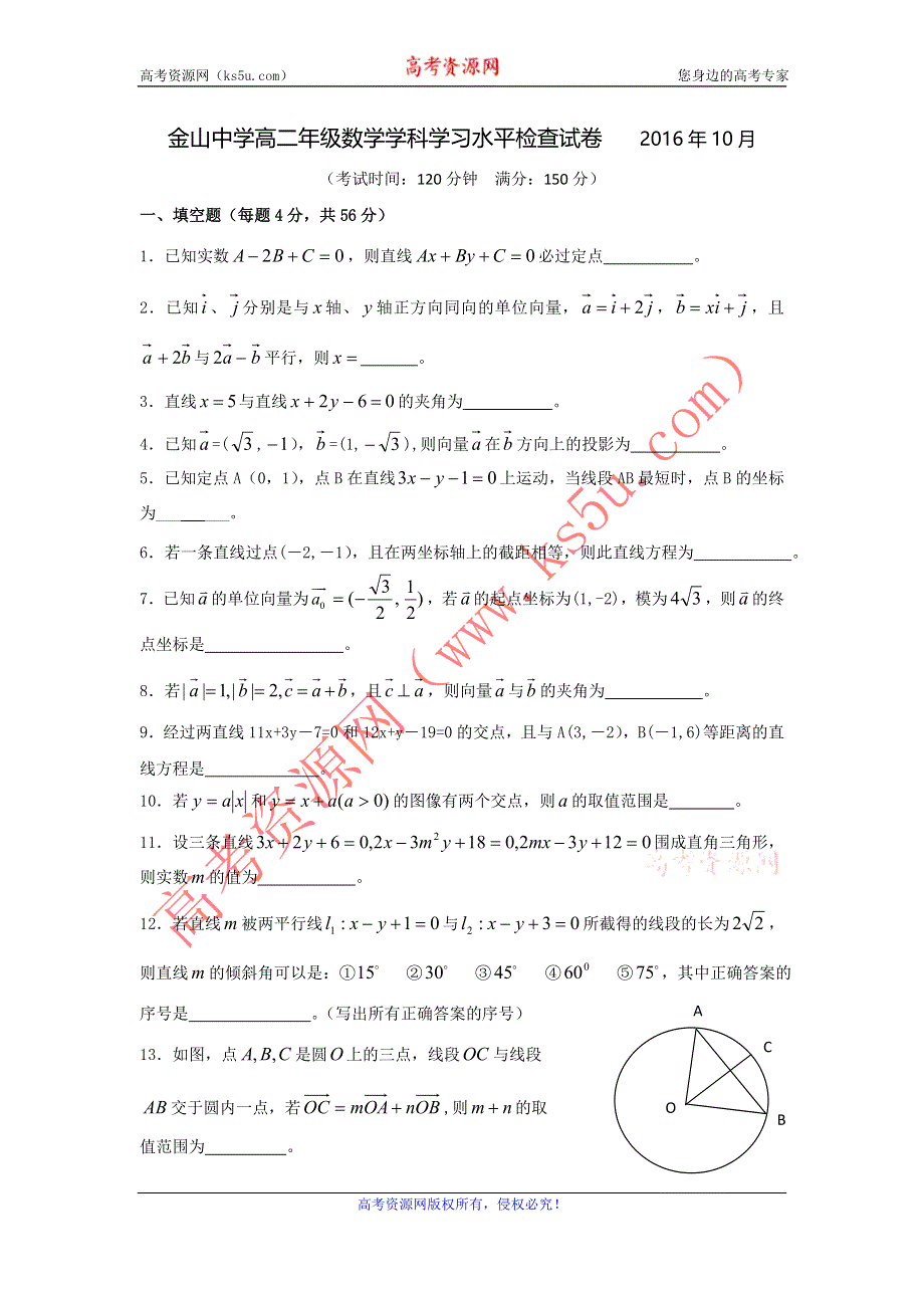 上海市金山中学2016-2017学年高二10月学习水平检查数学试题 WORD版含答案.doc_第1页