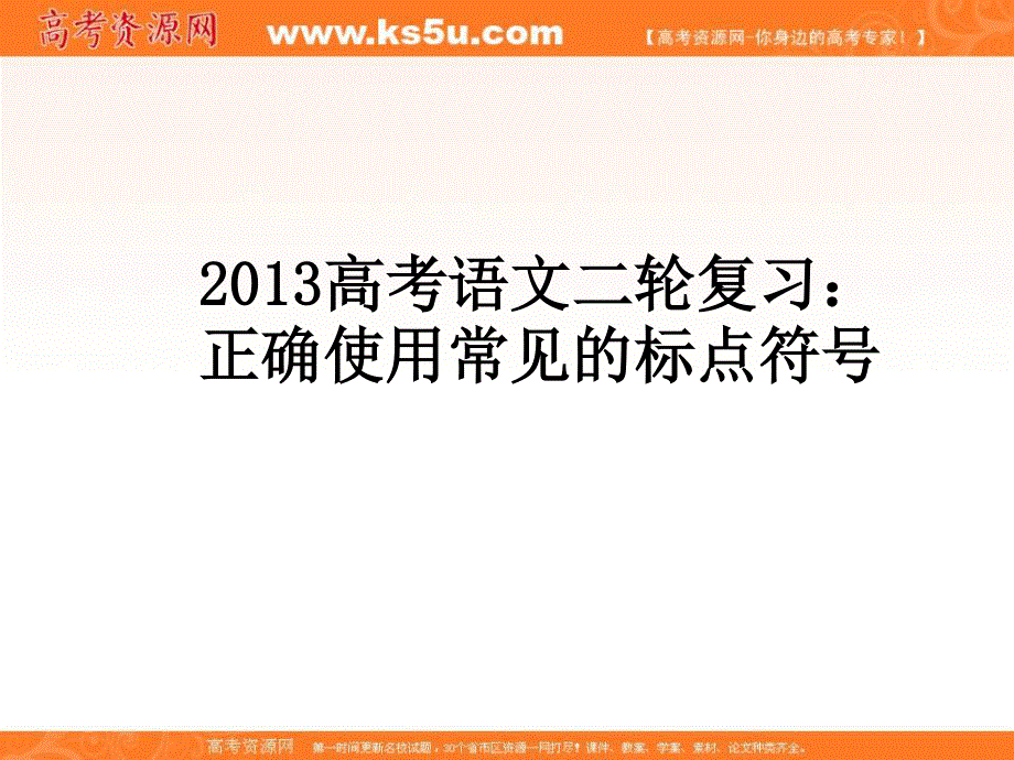 2013届高考语文二轮复习课件：正确使用常见的标点符号（全国通用）.ppt_第1页