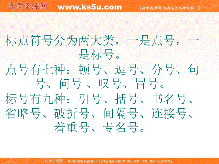 2013届高考语文二轮复习课件：正确使用常见的标点符号（全国通用）.ppt_第2页