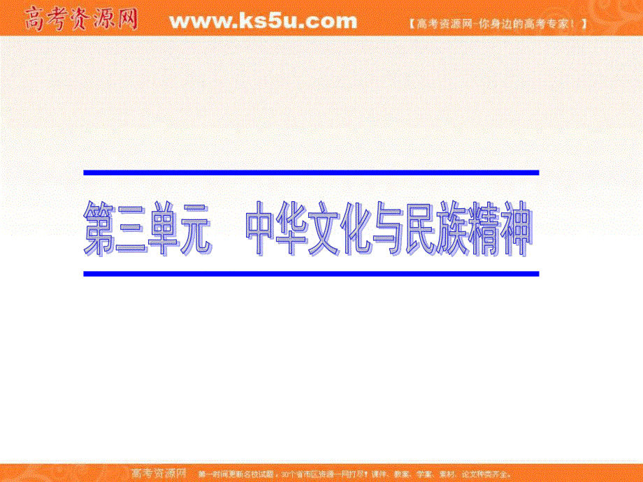 2012届高考政治（广东专版必修3）一轮复习课件：3.6我们的中华文化.ppt_第1页