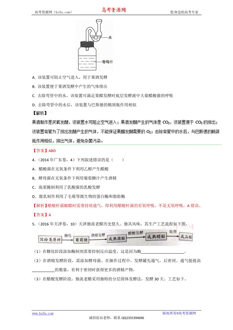 专题34 传统发酵技术的应用（练）通用版-2017年高考生物一轮复习讲练测（解析版）WORD版含解析.doc_第2页