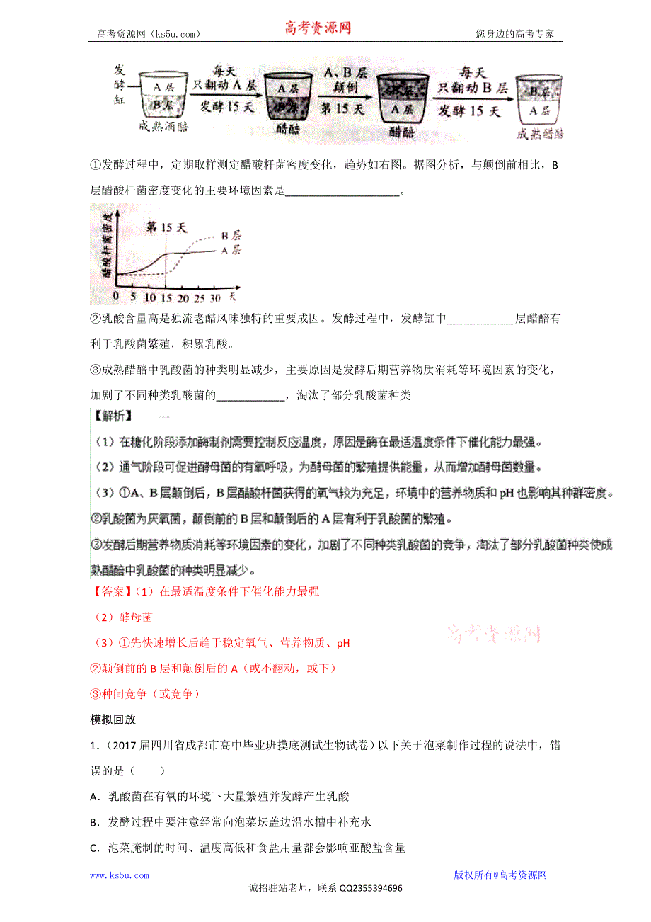 专题34 传统发酵技术的应用（练）通用版-2017年高考生物一轮复习讲练测（解析版）WORD版含解析.doc_第3页