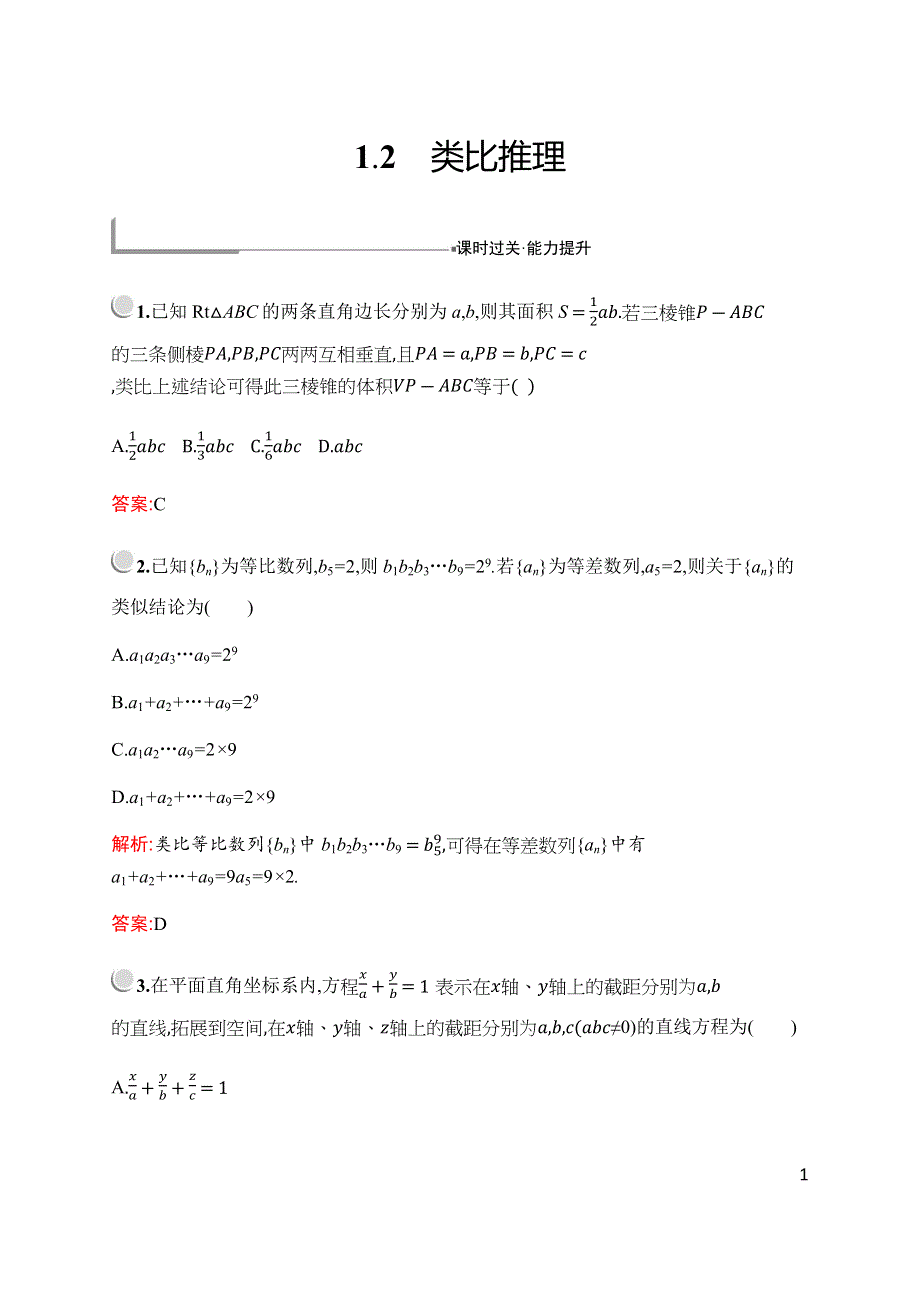 2019-2020学年新培优同步北师大版高中数学选修1-2练习：第三章　§1　1-2　类比推理 WORD版含解析.docx_第1页