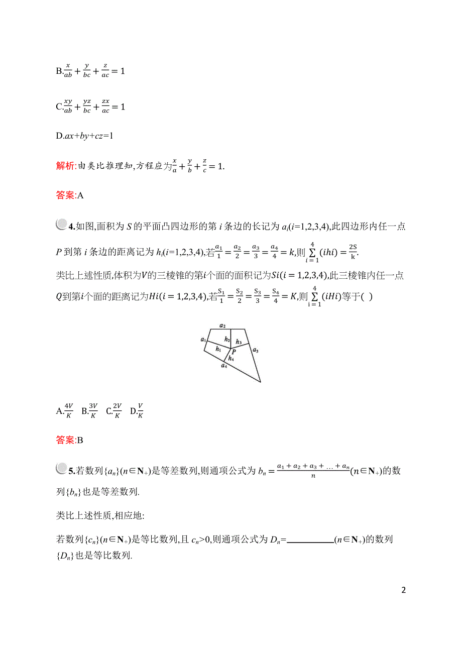 2019-2020学年新培优同步北师大版高中数学选修1-2练习：第三章　§1　1-2　类比推理 WORD版含解析.docx_第2页