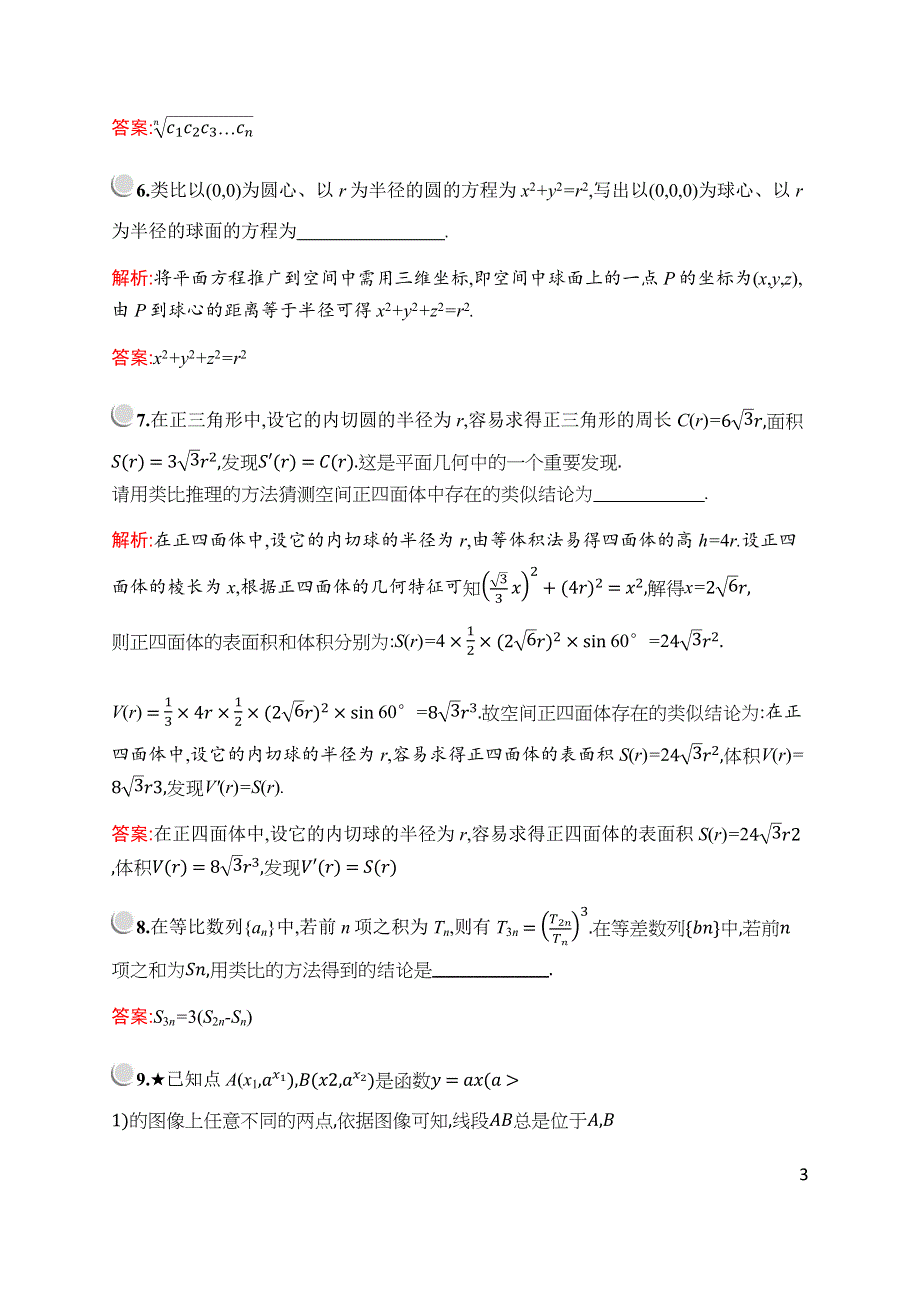 2019-2020学年新培优同步北师大版高中数学选修1-2练习：第三章　§1　1-2　类比推理 WORD版含解析.docx_第3页