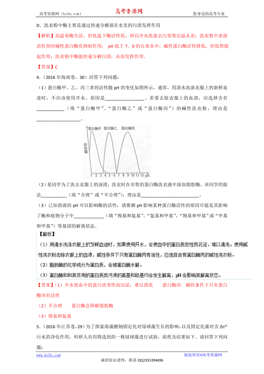 专题36 酶的研究与应用（练）通用版-2017年高考生物一轮复习讲练测（解析版）WORD版含解析.doc_第2页