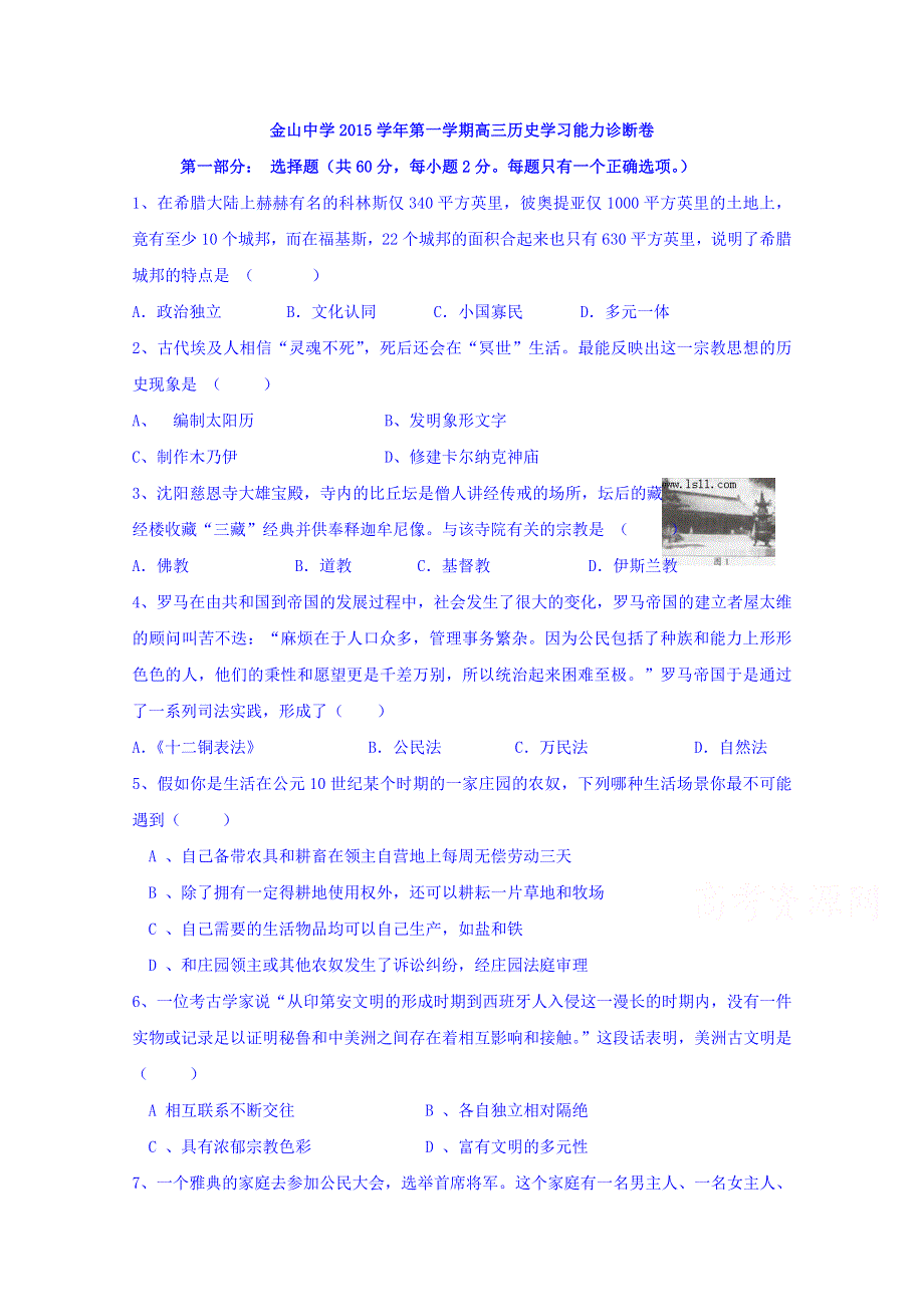 上海市金山中学2016届高三上学期学习能力诊断历史试题 WORD版含答案.doc_第1页