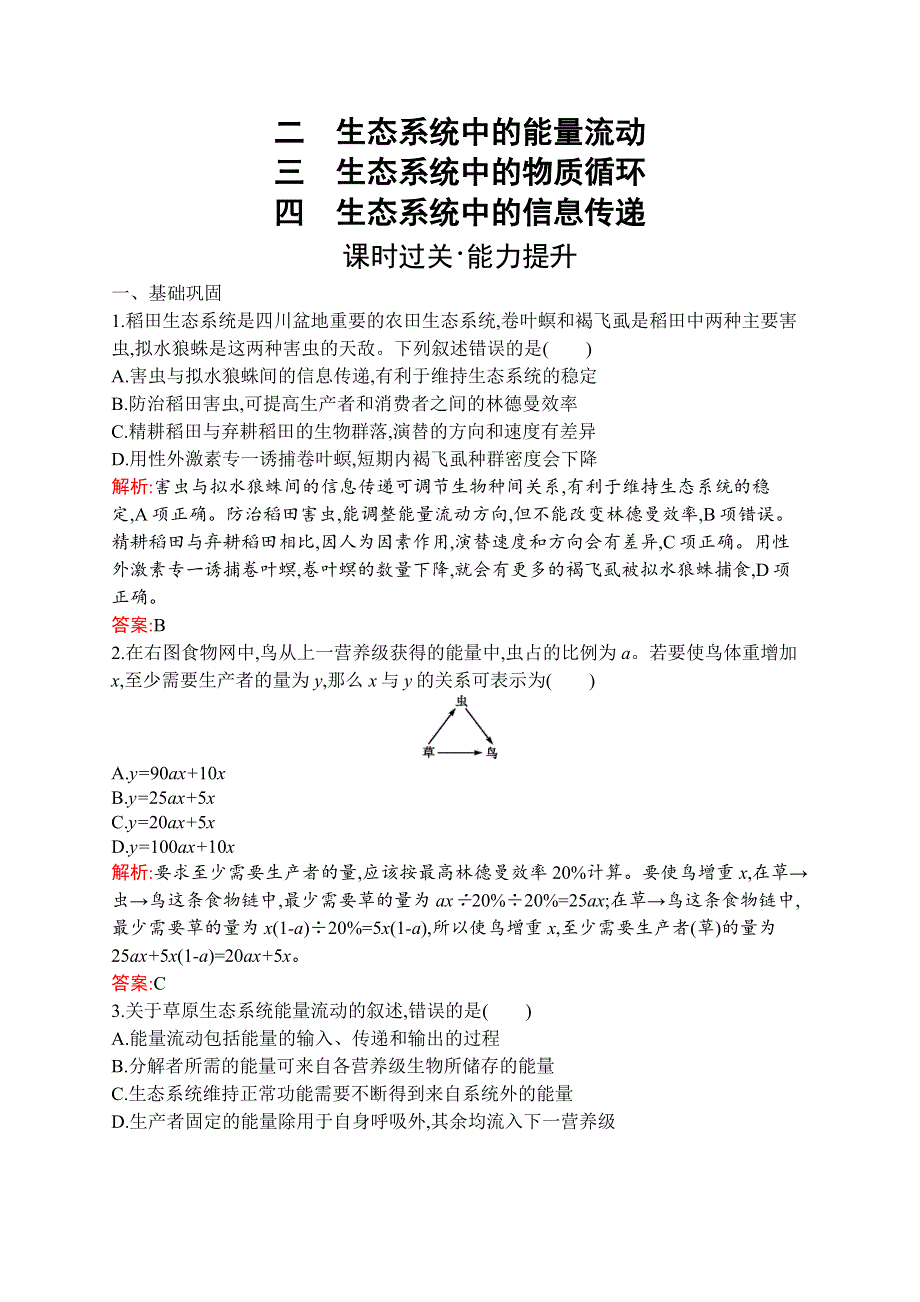 2019-2020学年新培优同步北师大版高中生物必修三练习：第4章 第1节　生态系统是一个相对稳定的系统 二 三 四 WORD版含解析.docx_第1页