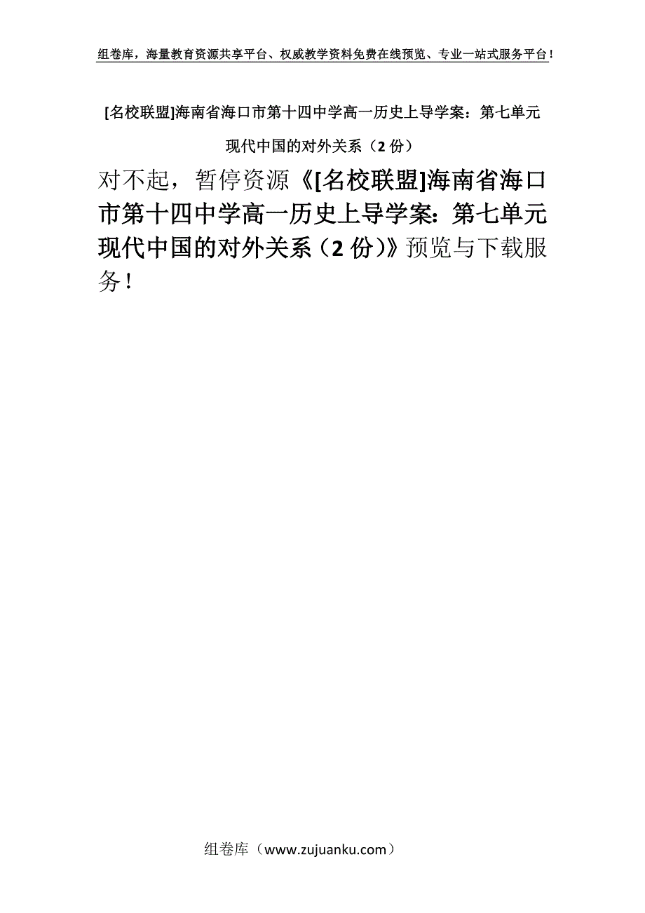 [名校联盟]海南省海口市第十四中学高一历史上导学案：第七单元 现代中国的对外关系（2份）.docx_第1页