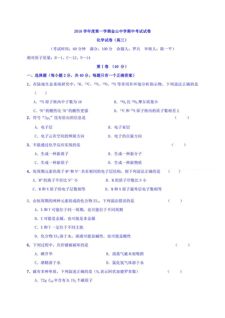 上海市金山中学2017届高三上学期期中等级考试化学试题 WORD版含答案.doc_第1页