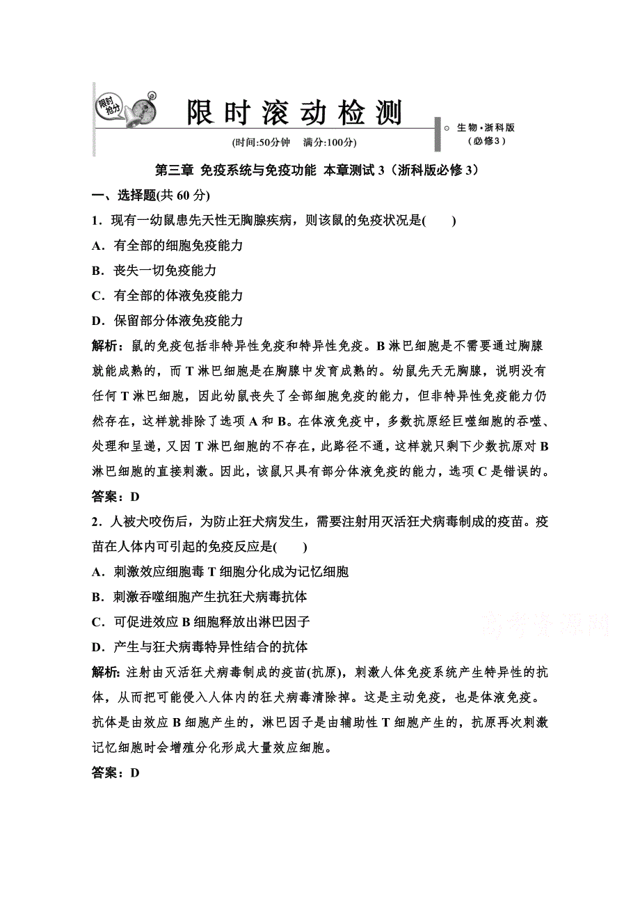 14-15高中生物浙科版必修3章末测试：第三章 免疫系统与免疫功能 3.doc_第1页