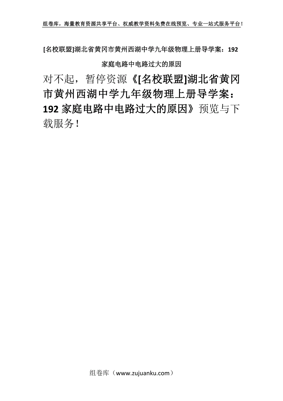 [名校联盟]湖北省黄冈市黄州西湖中学九年级物理上册导学案：192家庭电路中电路过大的原因.docx_第1页