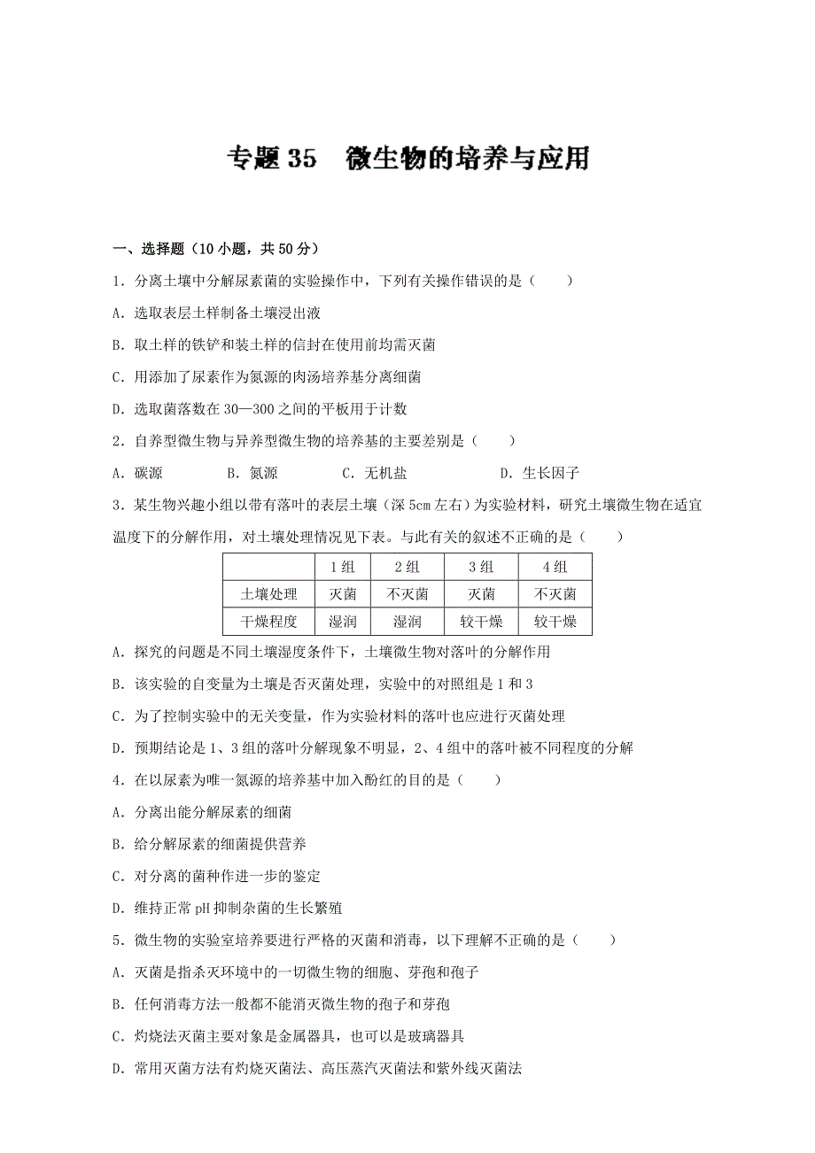 专题35 微生物的培养与应用（测）通用版-2017年高考生物一轮复习讲练测（原卷版）WORD版无答案.doc_第1页