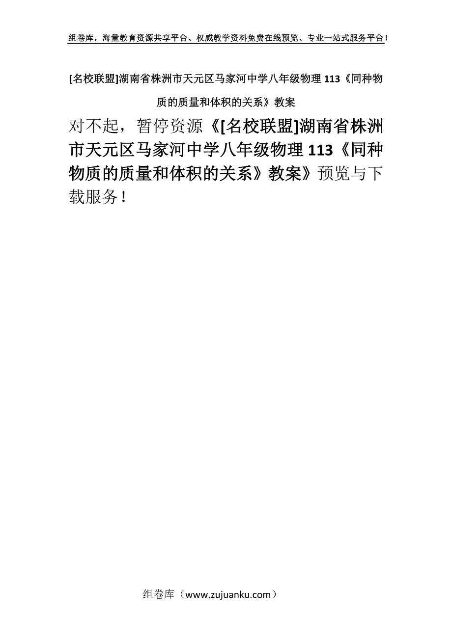 [名校联盟]湖南省株洲市天元区马家河中学八年级物理113《同种物质的质量和体积的关系》教案.docx_第1页