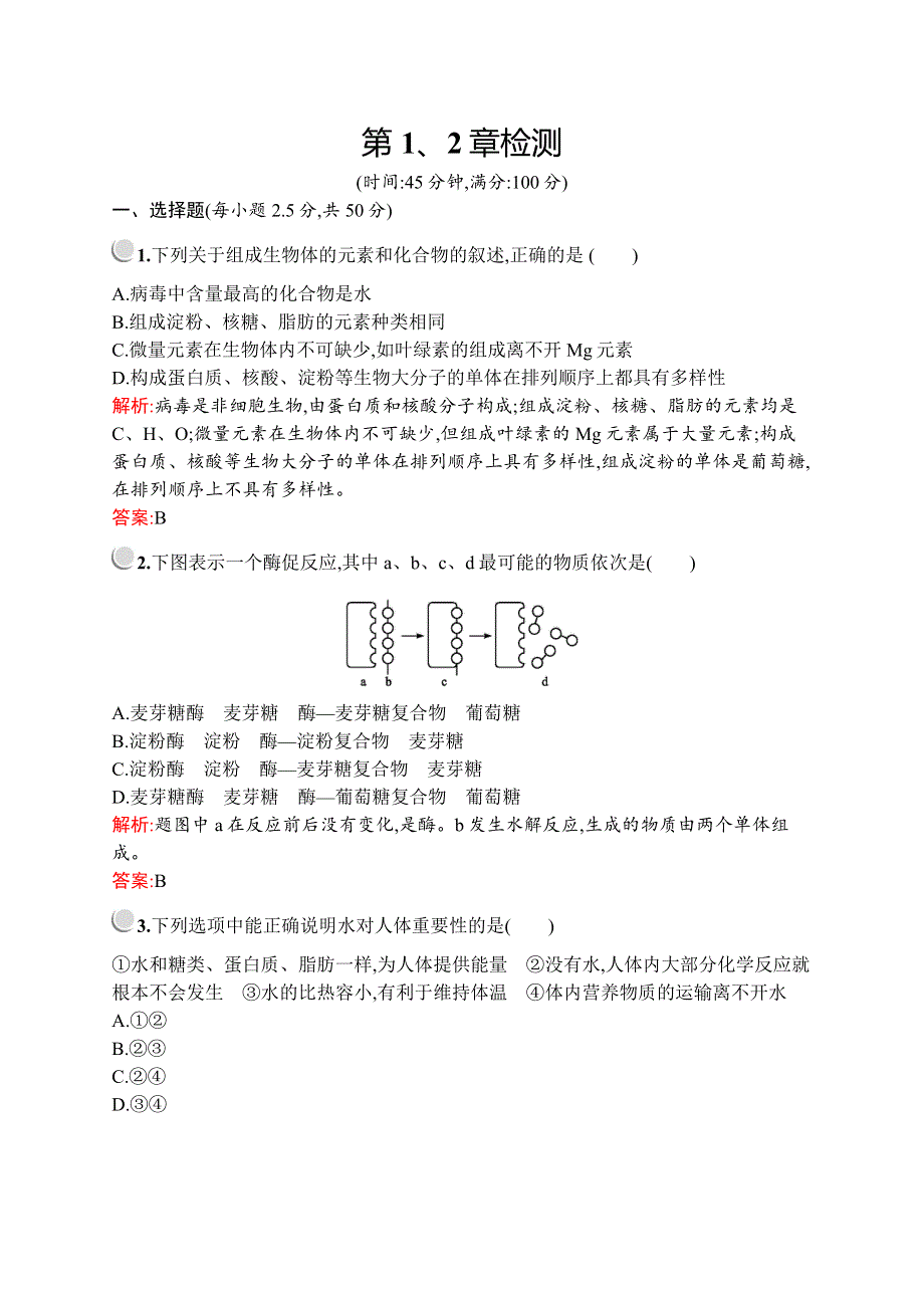 2019-2020学年新培优同步北师大版高中生物必修一练习：第1、2章检测 WORD版含解析.docx_第1页