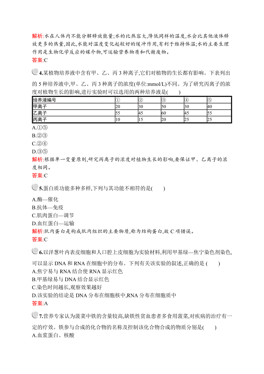 2019-2020学年新培优同步北师大版高中生物必修一练习：第1、2章检测 WORD版含解析.docx_第2页