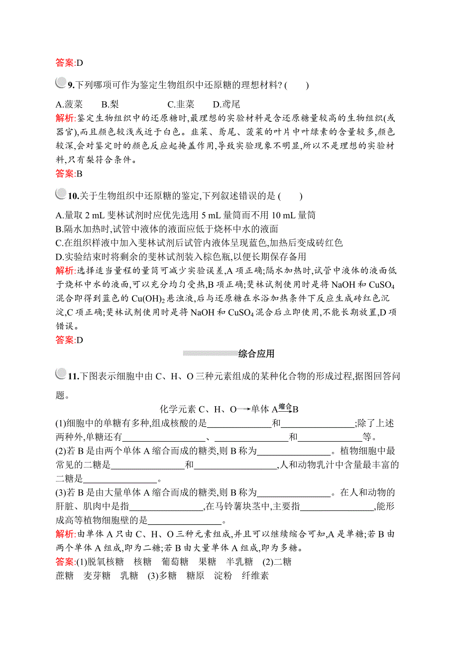 2019-2020学年新培优同步北师大版高中生物必修一练习：第2章　第3节　第一课时　生物大分子的碳链骨架、糖类 WORD版含解析.docx_第3页