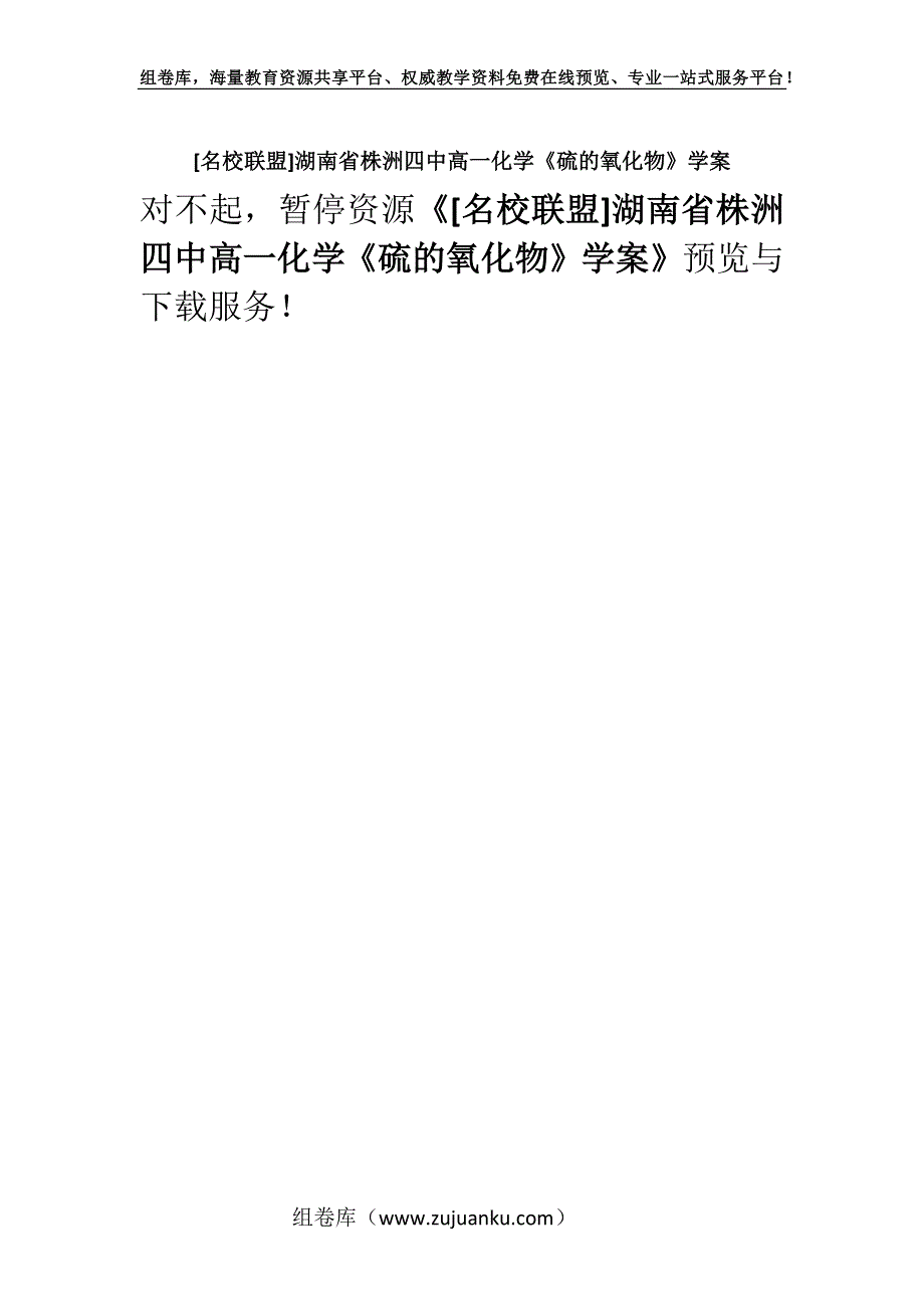 [名校联盟]湖南省株洲四中高一化学《硫的氧化物》学案.docx_第1页