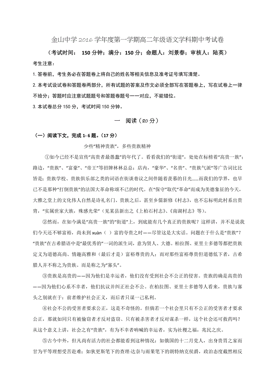 上海市金山中学2016-2017学年高二上学期期中考试语文试题 WORD版含答案.doc_第1页