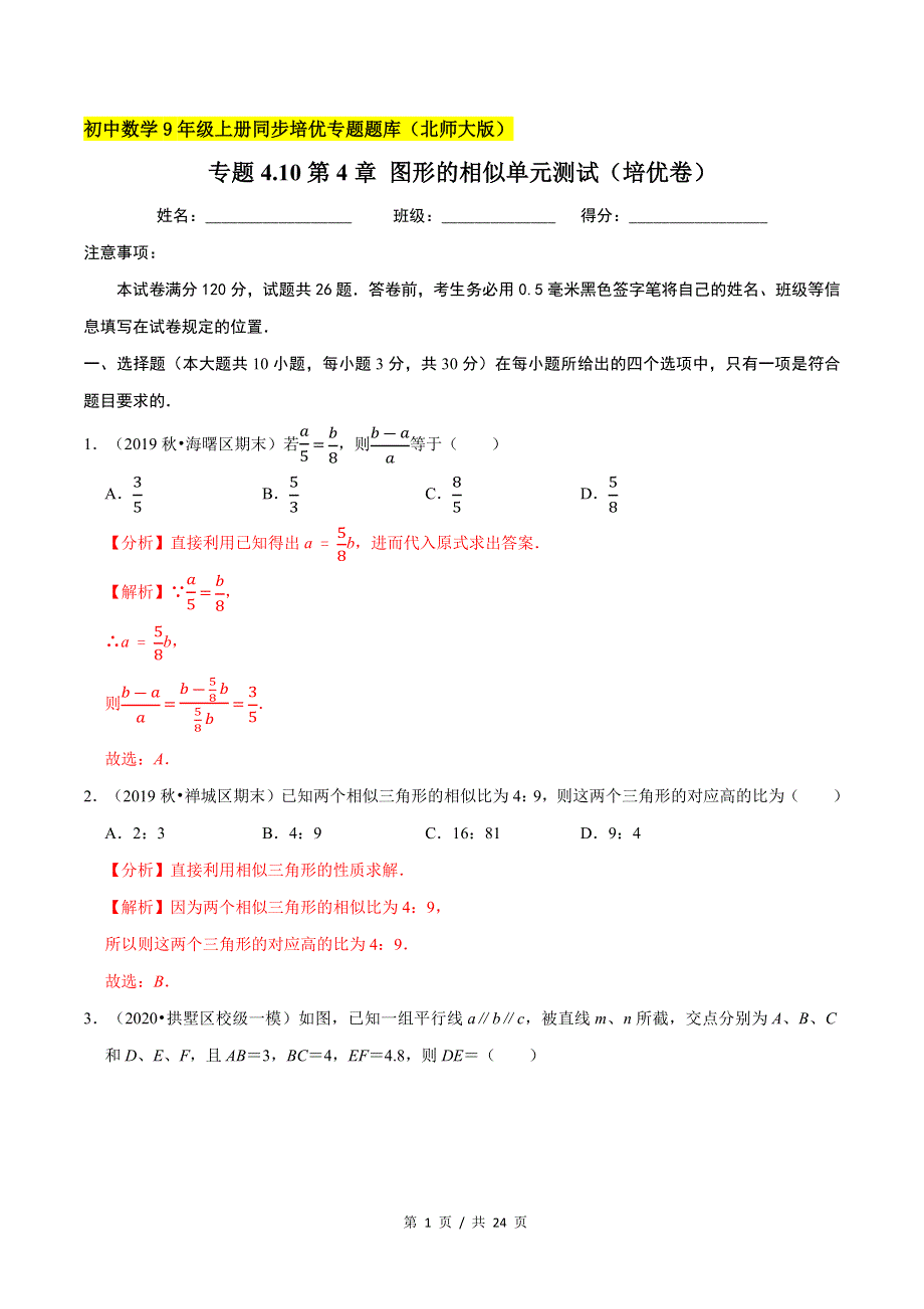 专题4.10第4章 图形的相似单元测试（培优卷）新版初中北师大版数学9年级上册同步培优专题题库（教师版） .docx_第1页