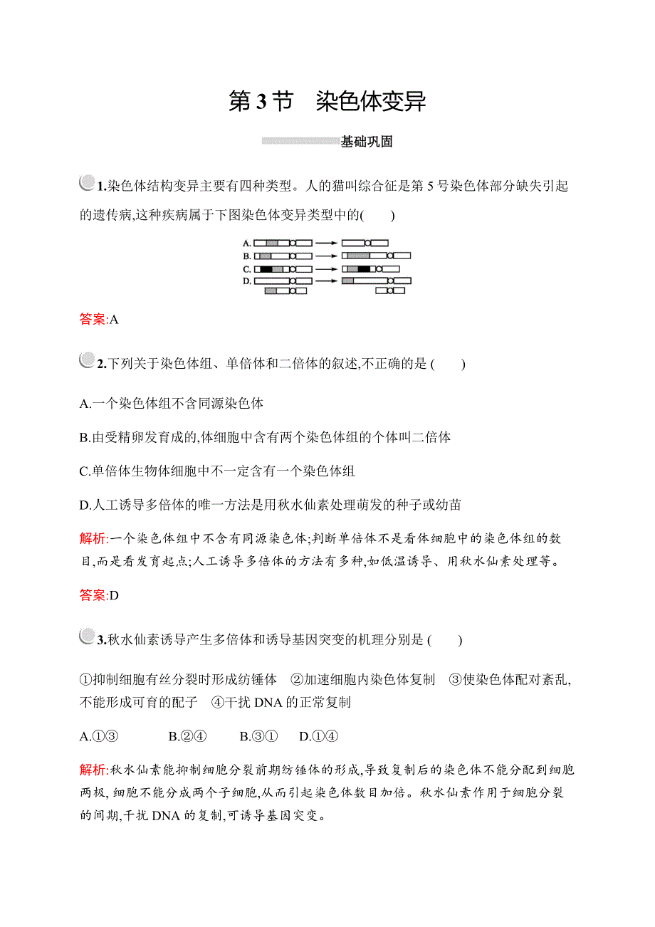 2019-2020学年新培优同步北师大版高中生物必修二练习：第5章　第3节　染色体变异 WORD版含解析.docx_第1页