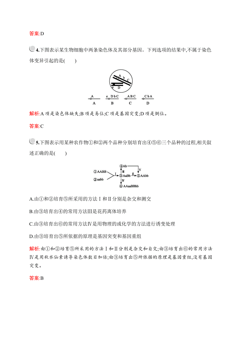 2019-2020学年新培优同步北师大版高中生物必修二练习：第5章　第3节　染色体变异 WORD版含解析.docx_第2页