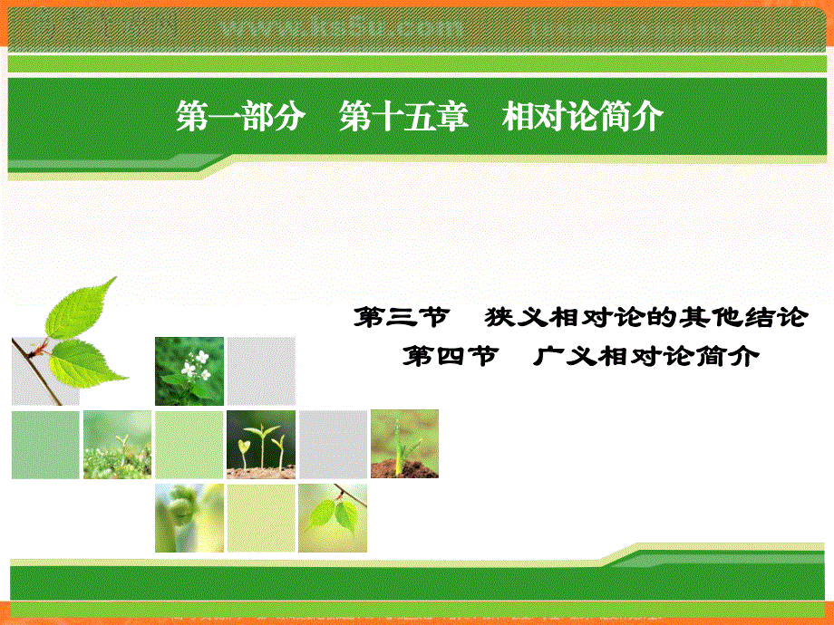 2018年物理同步优化指导（人教版选修3-4）课件：第15章 第3、4节　狭义相对论的其他结论 广义相对论简介 .ppt_第1页