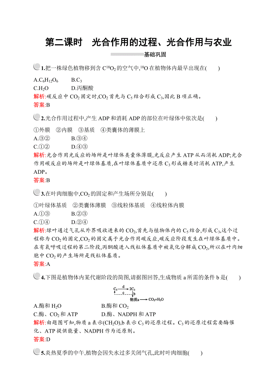 2019-2020学年新培优同步北师大版高中生物必修一练习：第5章　第3节　第二课时　光合作用的过程、光合作用与农业 WORD版含解析.docx_第1页