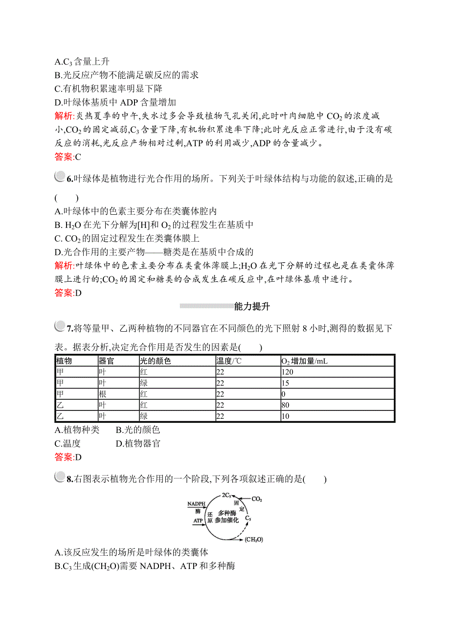 2019-2020学年新培优同步北师大版高中生物必修一练习：第5章　第3节　第二课时　光合作用的过程、光合作用与农业 WORD版含解析.docx_第2页