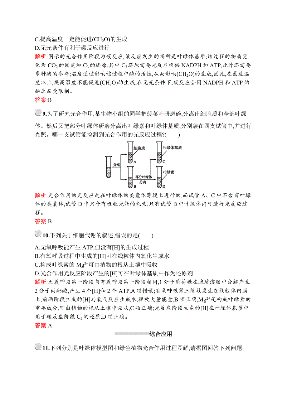 2019-2020学年新培优同步北师大版高中生物必修一练习：第5章　第3节　第二课时　光合作用的过程、光合作用与农业 WORD版含解析.docx_第3页