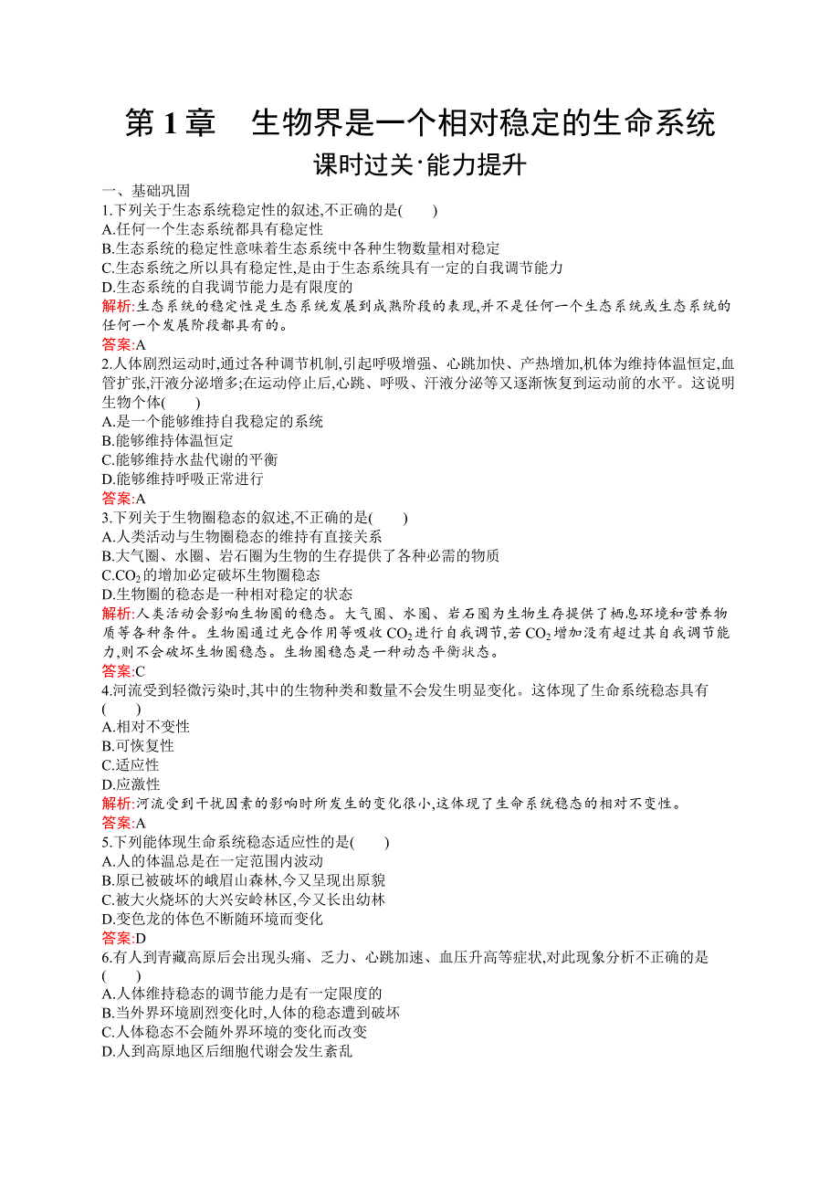 2019-2020学年新培优同步北师大版高中生物必修三练习：第1章 生物界是一个相对稳定的生命系统 WORD版含解析.docx_第1页