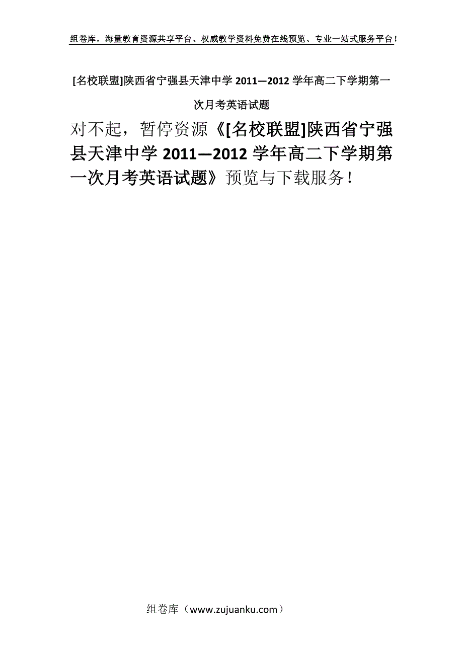 [名校联盟]陕西省宁强县天津中学2011—2012学年高二下学期第一次月考英语试题.docx_第1页