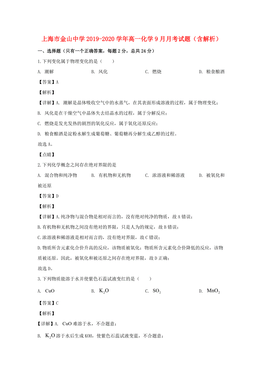 上海市金山中学2019-2020学年高一化学9月月考试题（含解析）.doc_第1页