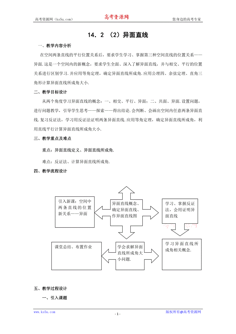 14.2《空间直线与直线的位置关系》教案（2）（沪教版高三上）.doc_第1页