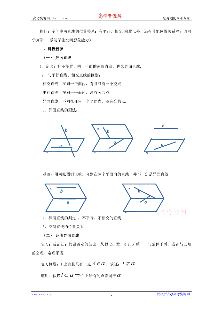 14.2《空间直线与直线的位置关系》教案（2）（沪教版高三上）.doc_第2页