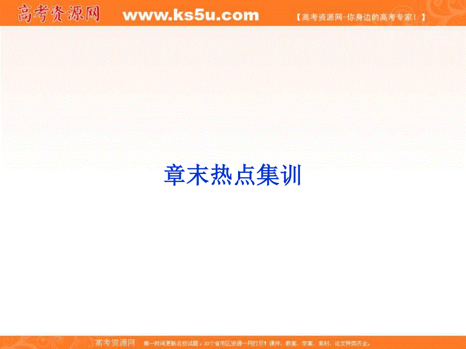 2018年物理（新课标）高考总复习第一轮复习课件：第七章章末热点集训 .ppt_第1页